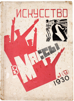 Искусство в массы. Журнал ассоциации художников революции. 1930. № 1–2, 4–8, 10–11. М.: Ассоциация художников революции, 1930.